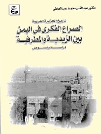 الصراع الفكري في اليمن بين الزيدية والمطرفية : دراسة ونصوص